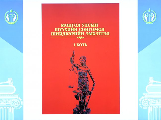 “Монгол Улсын шүүхийн сонгомол шийдвэрийн эмхтгэл I боть” бүтээлийн нээлт боллоо