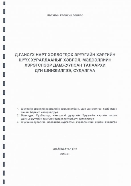 Д.ГАНСҮХ НАРТ ХОЛБОГДОХ ЭРҮҮГИЙН ХЭРГИЙН ШҮҮХ ХУРАЛДААНЫГ ХЭВЛЭЛ, МЭДЭЭЛЛИЙН ХЭРЭГСЛЭЭР ДАМЖУУЛСАН ТАЛААРХИ ДҮН ШИНЖИЛГЭЭ, СУДАЛГАА