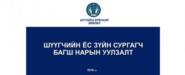 Шүүгчийн ёс зүйн сургагч багш нарын уулзалт боллоо