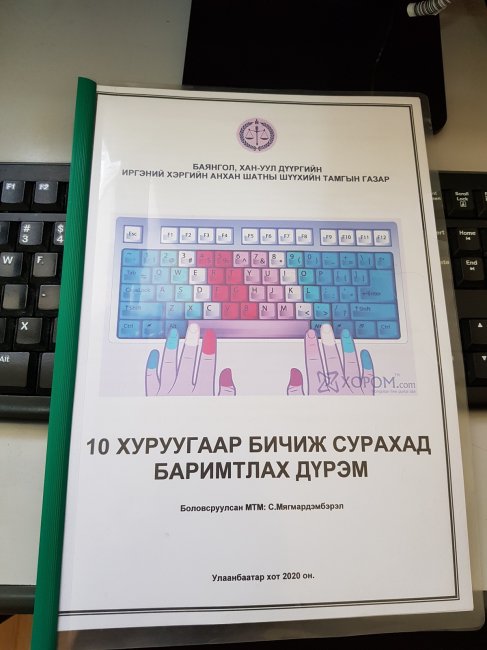 Баянгол, Хан-Уул дүүргийн Иргэний хэргийн анхан шатны шүүхийн Тамгын газраас “САЙН ТУРШЛАГА” санаачилж байна